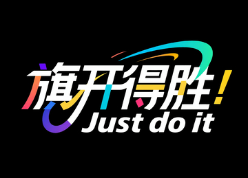 励志艺术字旗开得胜