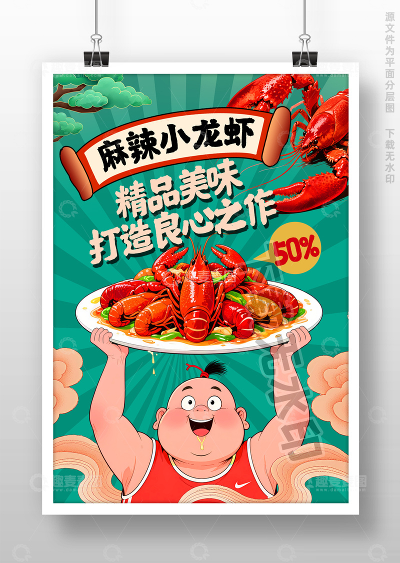 源文件下载【趣麦麦图】小龙虾美食海报