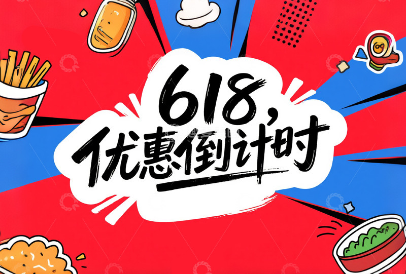 618电商标题字涂鸦艺术字优惠倒计时