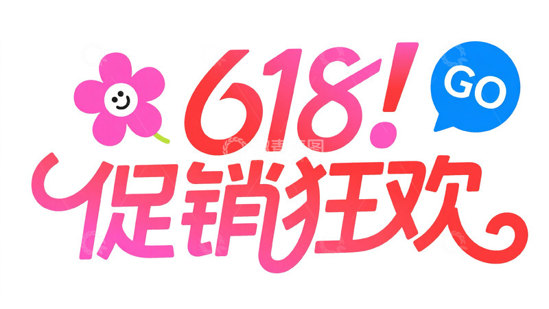 高清大图下载【趣麦麦图】618电商标题字狂欢盛典涂鸦艺术字2