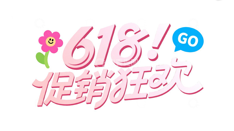 高清大图下载【趣麦麦图】618电商标题字涂鸦艺术字促销狂欢1