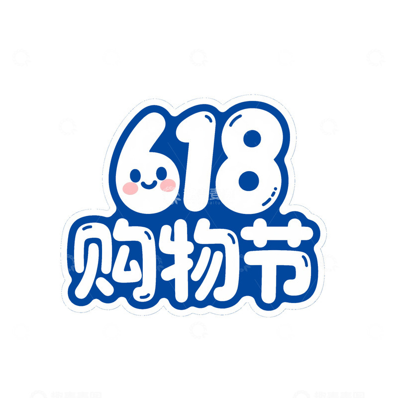 618电商标题字狂欢盛典涂鸦艺术字1
