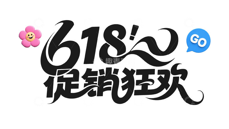 高清大图下载【趣麦麦图】618电商标题字狂欢盛典涂鸦艺术字3