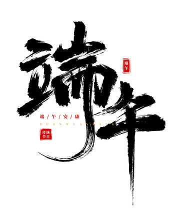 手绘手写端午毛笔书法艺术字海报标题