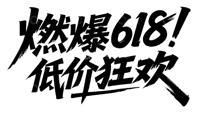 高清大图下载【趣麦麦图】618低价狂欢