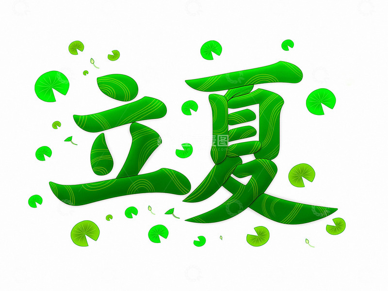高清大图下载【趣麦麦图】立夏节气夏天字体2