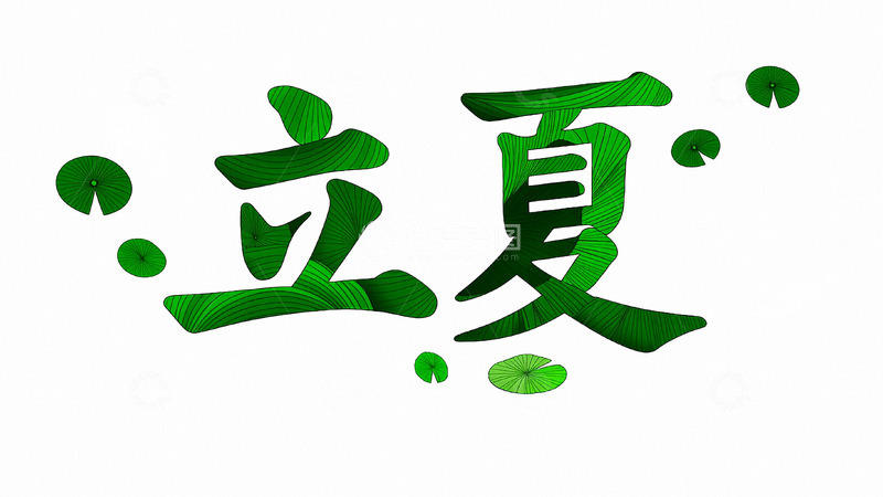 高清大图下载【趣麦麦图】立夏节气夏天字体5