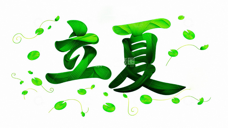 高清大图下载【趣麦麦图】立夏节气夏天字体8