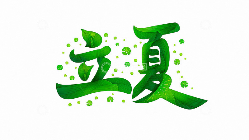 高清大图下载【趣麦麦图】立夏节气夏天字体7
