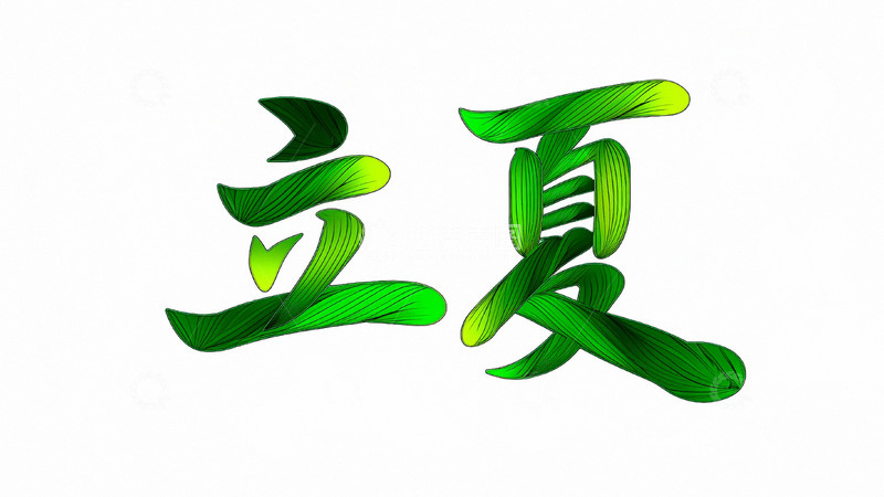 高清大图下载【趣麦麦图】立夏节气夏天字体11