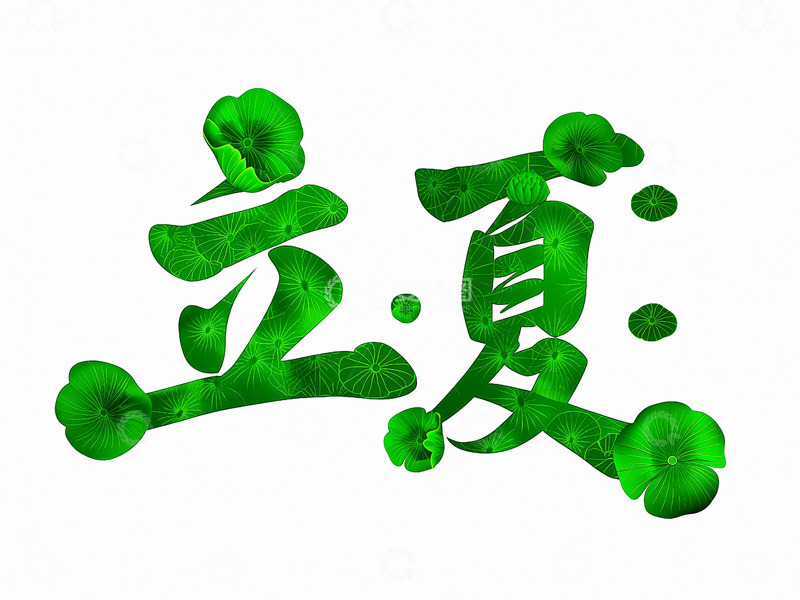 高清大图下载【趣麦麦图】立夏节气夏天字体4