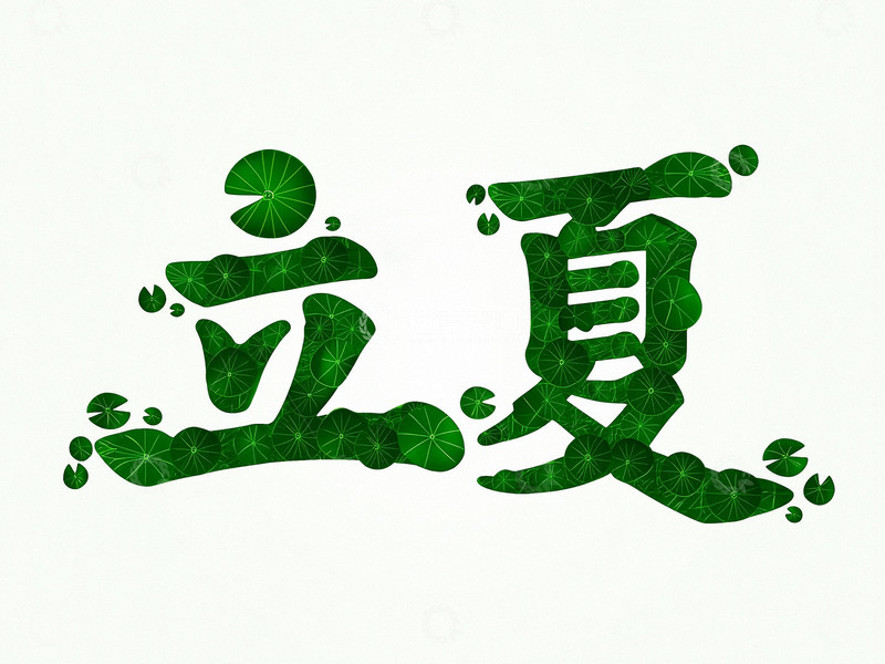 高清大图下载【趣麦麦图】立夏节气夏天字体6