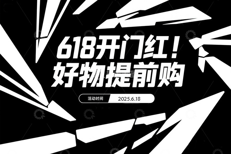 高清大图下载【趣麦麦图】618 好物提前购素材