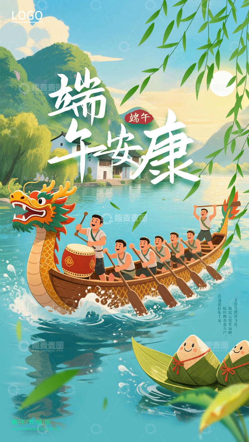 源文件下载【趣麦麦图】中国风端午安康赛龙舟粽子海报背景