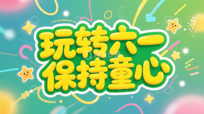 高清大图下载【趣麦麦图】儿童节文字海报
