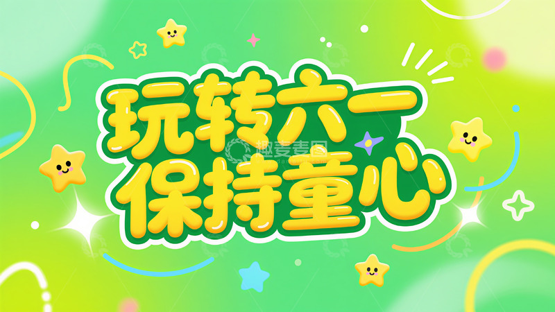 高清大图下载【趣麦麦图】儿童节文字海报1