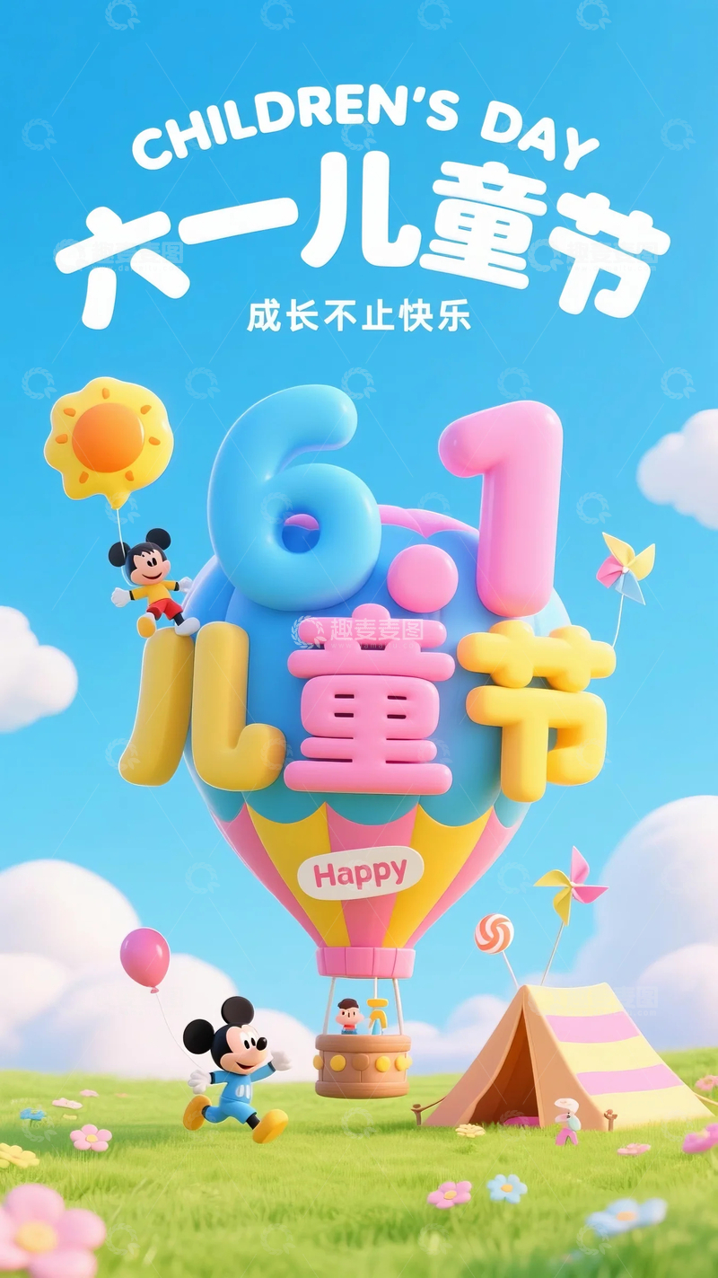 高清大图下载【趣麦麦图】儿童节海报118