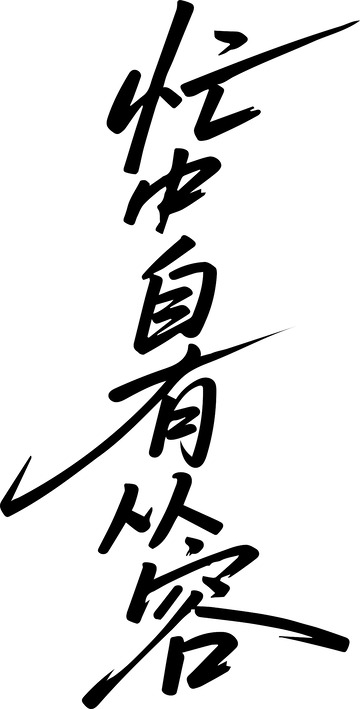 中式手写书法字体忙中自有从容设计
