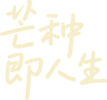 简约书法字体芒种即人生设计