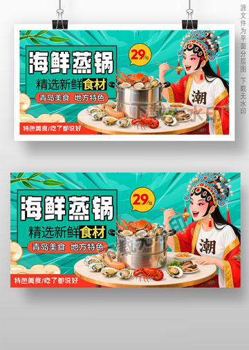 海鲜蒸锅海报