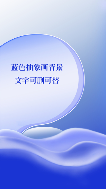 蓝色抽象画海报背景