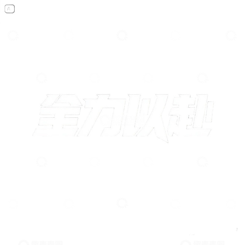 高清大图下载【趣麦麦图】全力以赴字体