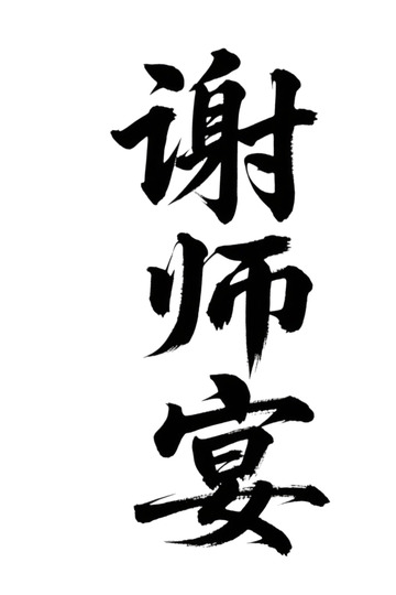 谢师宴手写体