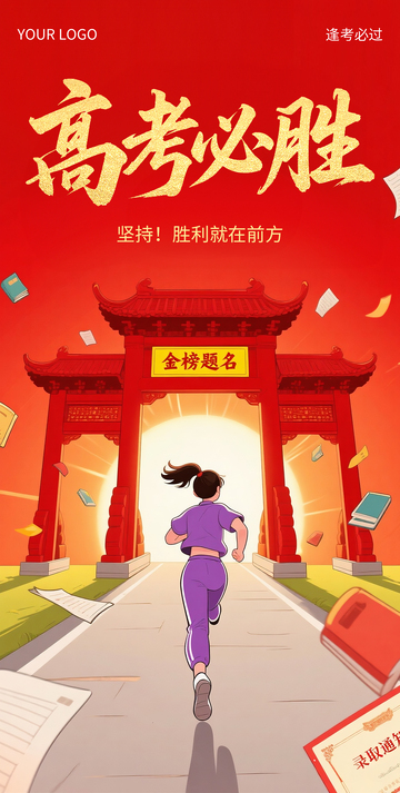 高考必胜加油海报