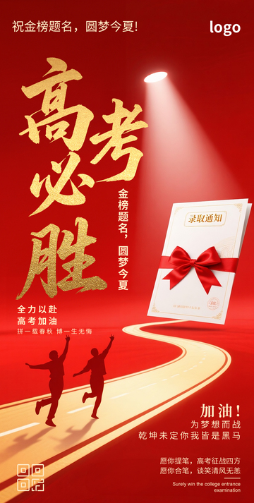 高考必胜加油海报1
