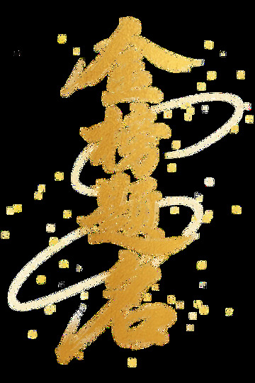 金榜题名手写体