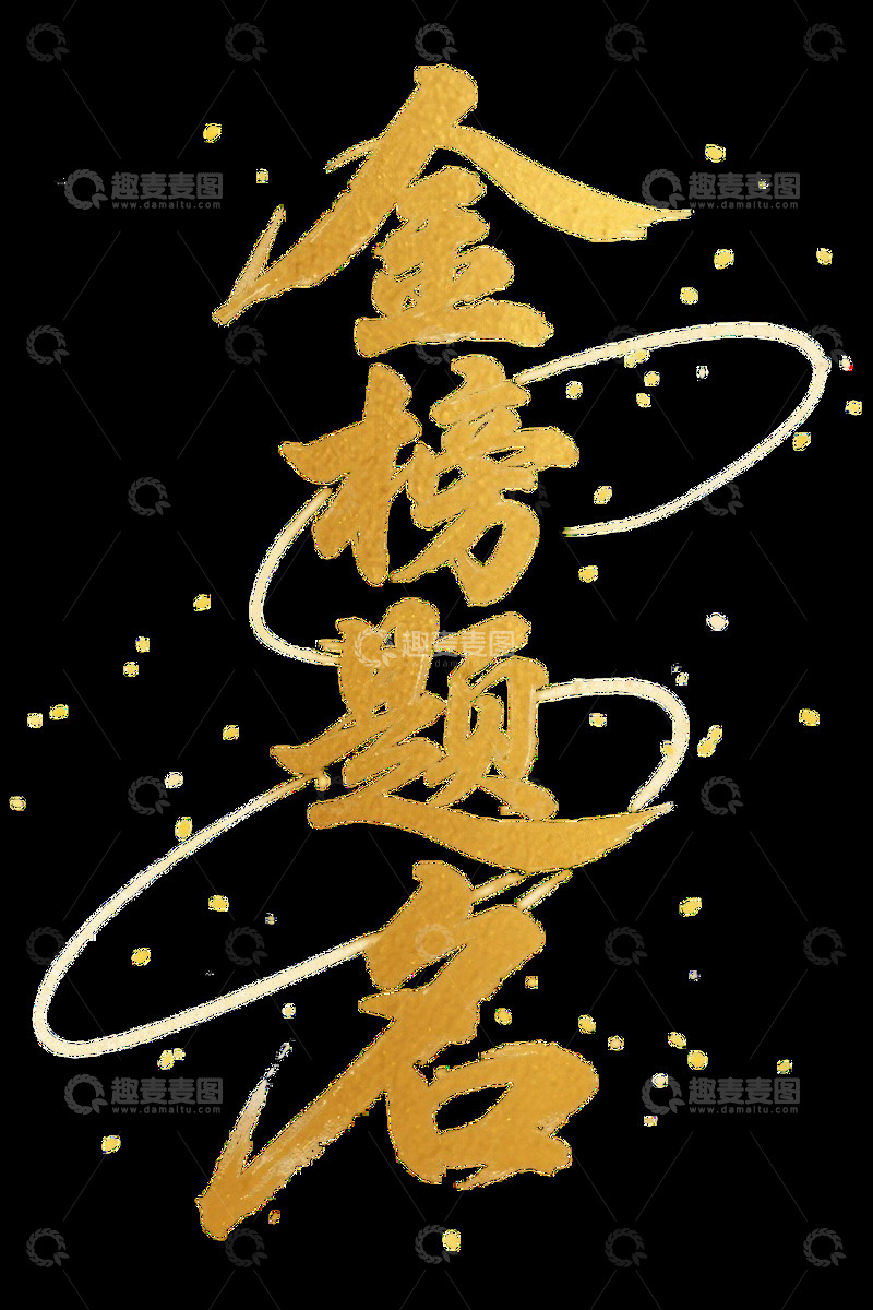 金榜题名手写体