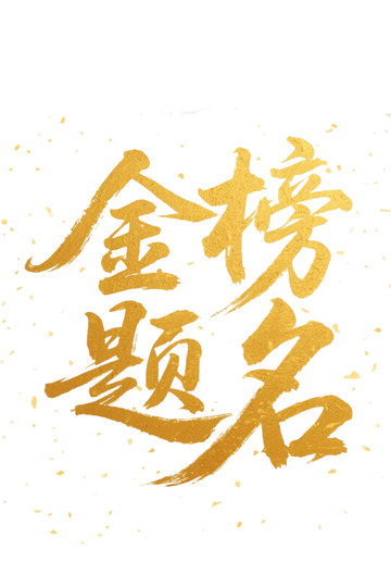 金榜题名金色