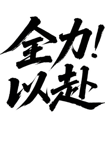 全力以赴手写体