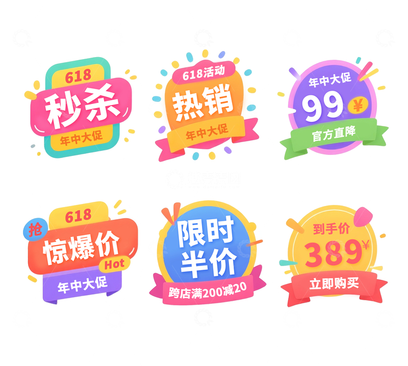 源文件下载【趣麦麦图】618活动促销价格标签(可换字)