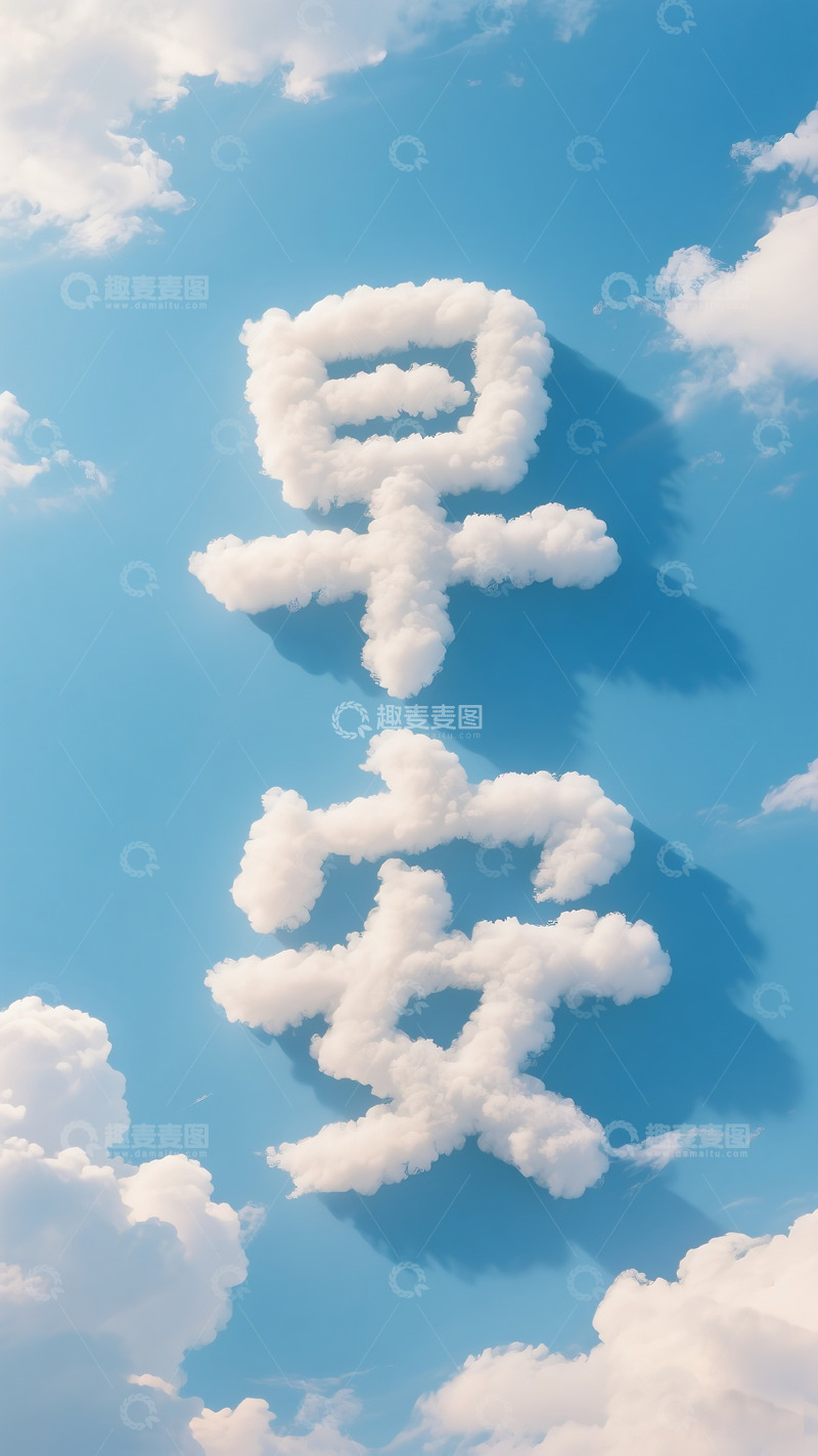 高清大图下载【趣麦麦图】云朵字 早安