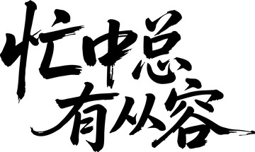 中式毛笔书法忙中总有从容设计