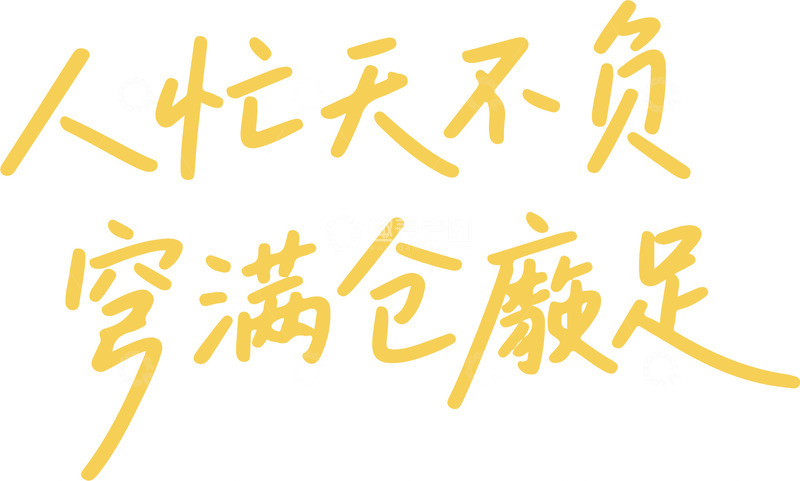 书法字体人忙天不负 穹满仓廪足设计