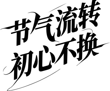 彰显节气文化与初心坚守的书法设计