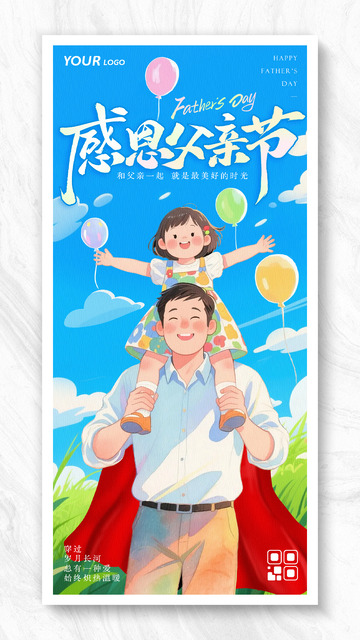 创意插画风格父亲节海报