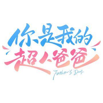 你是我的超人爸爸父亲节手写艺术字