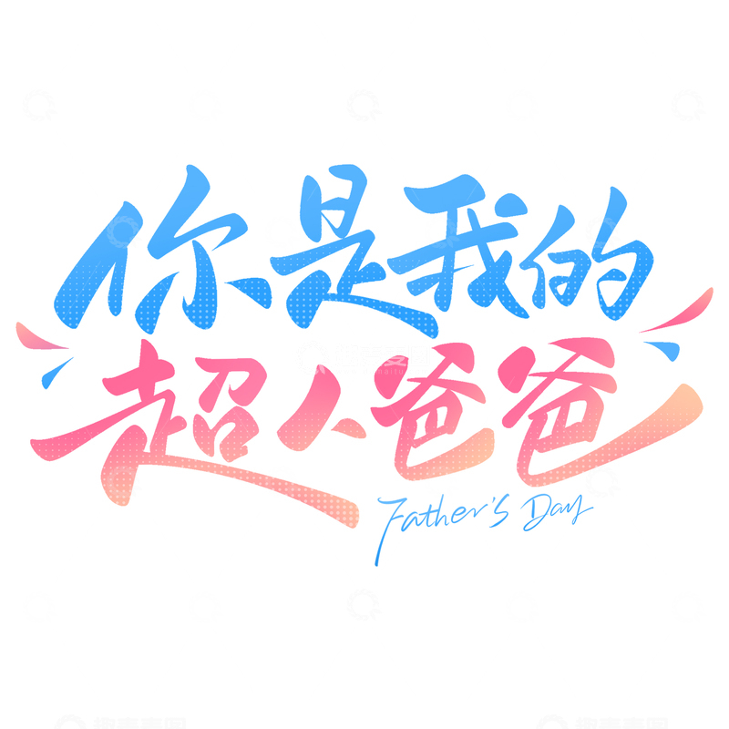 源文件下载【趣麦麦图】-你是我的超人爸爸父亲节手写艺术字