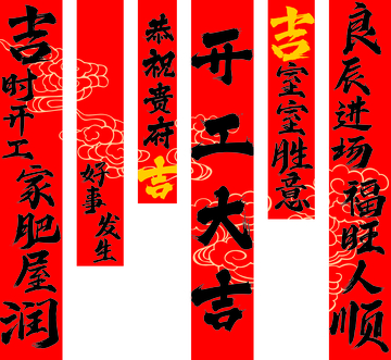 开工大吉  装修 彩条