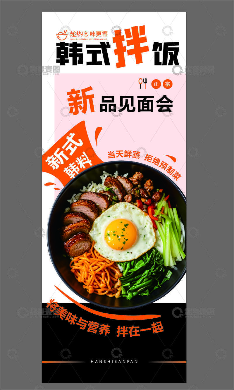 源文件下载【趣麦麦图】韩式拌饭海报