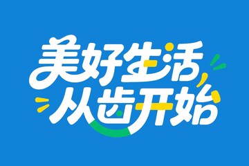 牙科广告艺术字美好生活从齿开始1