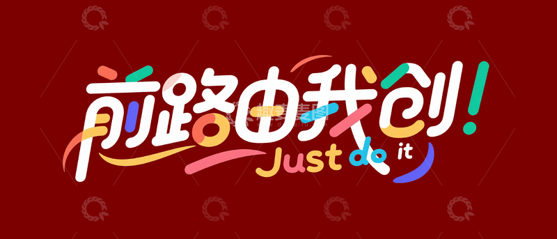 源文件下载【趣麦麦图】励志鼓励艺术字前路由我创