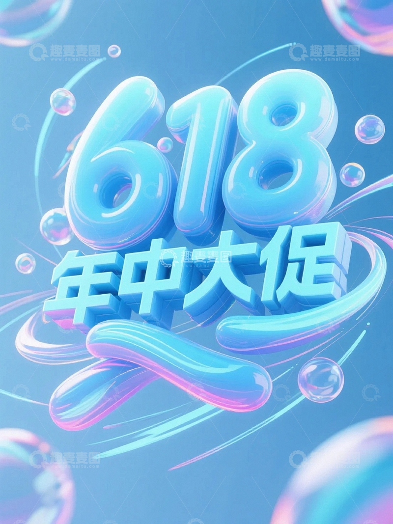 高清大图下载【趣麦麦图】618电商促销艺术字20