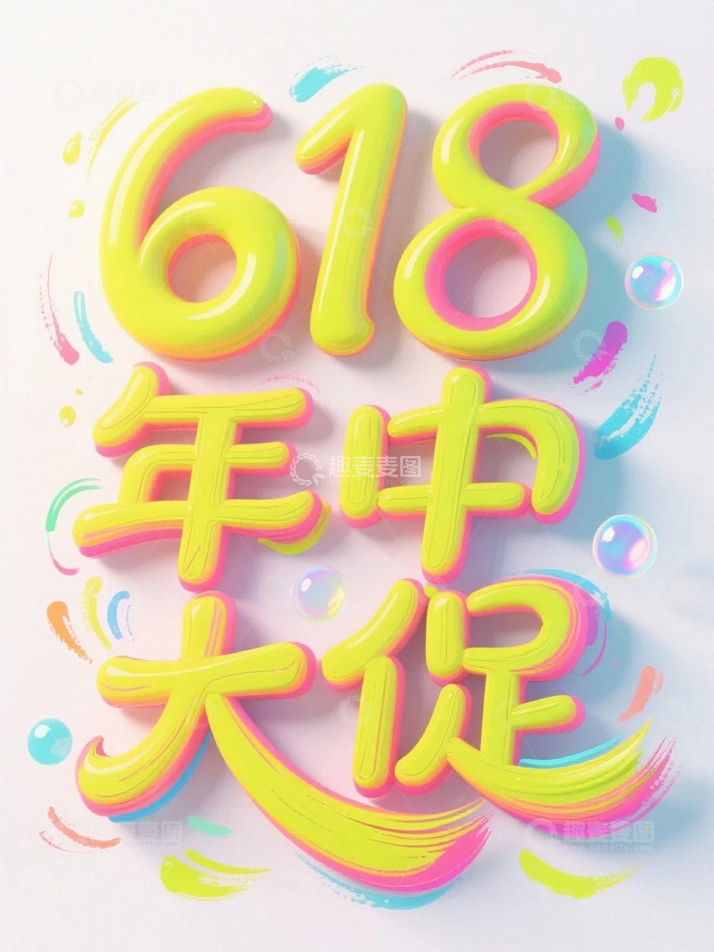 高清大图下载【趣麦麦图】618电商促销艺术字背景20