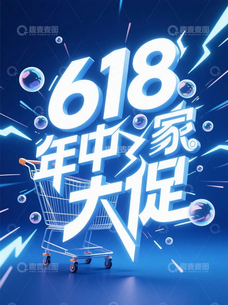 高清大图下载【趣麦麦图】618电商促销艺术字背景24