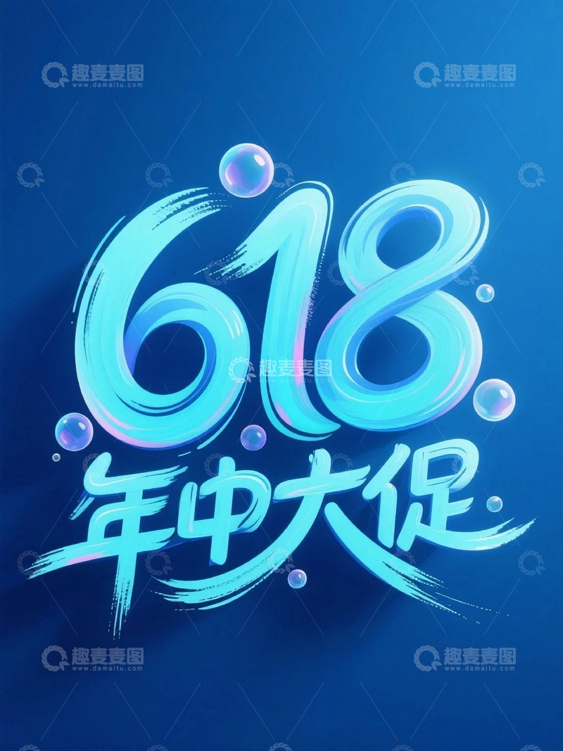 高清大图下载【趣麦麦图】618电商促销艺术字背景33