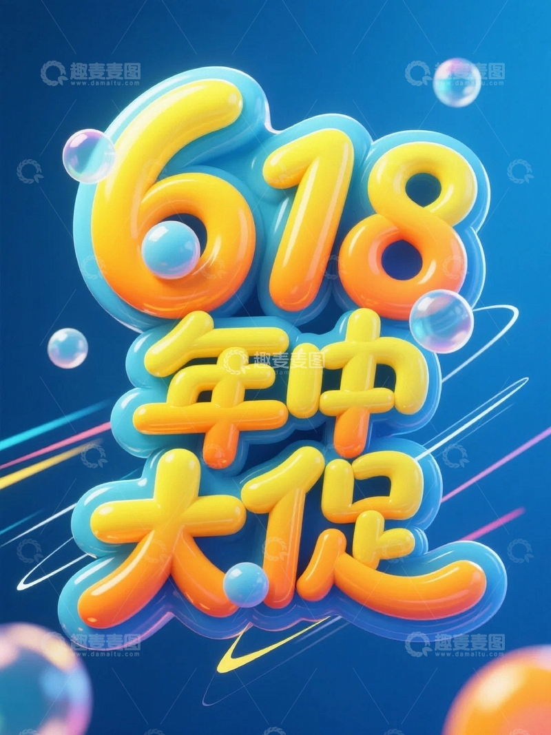 高清大图下载【趣麦麦图】618电商促销艺术字背景41